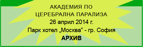 АКАДЕМИЯ ПО ЦЕРЕБРАЛНА ПАРАЛИЗА (изображение)