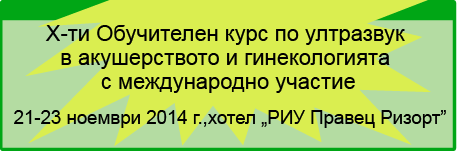 X-ти Обучителен курс по ултразвук в акушерството и гинекологията (изображение)