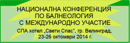 НАЦИОНАЛНА КОНФЕРЕНЦИЯ ПО БАЛНЕОЛОГИЯ (изображение)