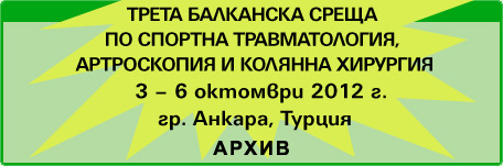 Трета Балканска среща по спортна травматология, артроскопия и колянна хирургия (изображение)