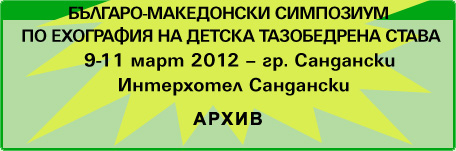 Българо-Македонски симпозиум по ехография на детска тазобедрена става (изображение)