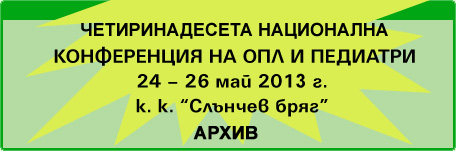 Четиринадесета Национална конференция за ОПЛ и педиатри (изображение)