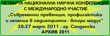 Четвърта Национална конференция с международно участие „Съвременни превенции, профилактика и лечение в педиатрият (банер)