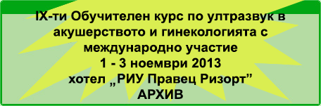 IX–ти Обучителен курс по ултразвук в акушерството и гинекологията (изображение)