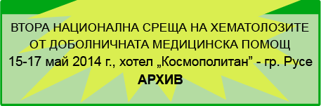 ВТОРА НАЦИОНАЛНА СРЕЩА НА ХЕМАТОЛОЗИТЕ ОТ ДОБОЛНИЧНАТА МЕДИЦИНСКА ПОМОЩ (изображение)