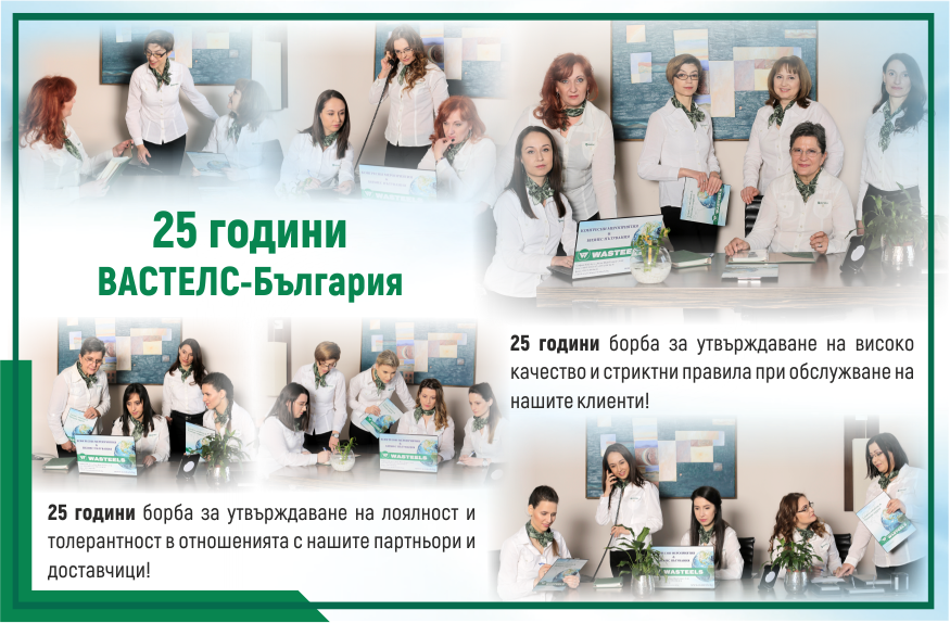 Колаж с екипа на Вастелс България