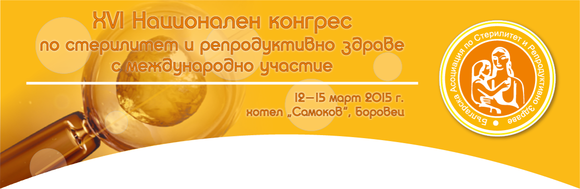 БЪЛГАРСКА АСОЦИАЦИЯ ПО СТЕРИЛИТЕТ И РЕПРОДУКТИВНО ЗДРАВЕ БЪЛГАРСКА АСОЦИАЦИЯ ПО СТЕРИЛИТЕТ И РЕПРОДУКТИВНО ЗДРАВЕ (антетка)