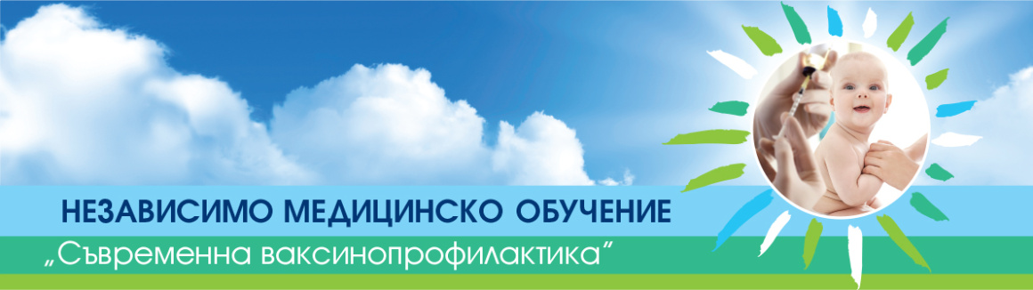 Независимо Медицинско Обучение на тема „Съвременна ваксинопрофилактика“ Независимо Медицинско Обучение на тема „Съвременна ваксинопрофилактика“ (антетка)