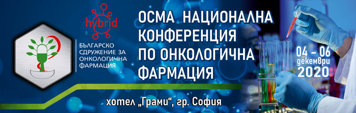 Осма Национална конференция по онкологична фармация Осма Национална конференция по онкологична фармация (антетка)