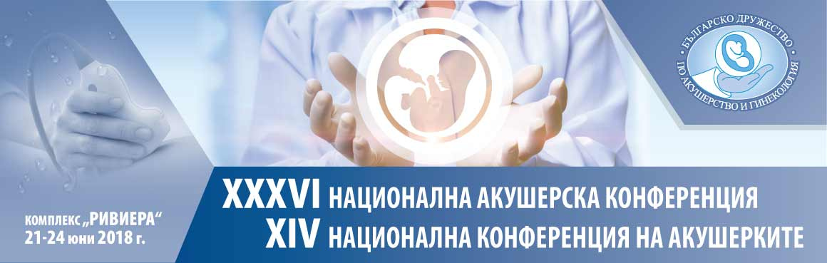 XXXVI Национална акушерска конференция и XIV Национална конференция на акушерките XXXVI Национална акушерска конференция и XIV Национална конференция на акушерките (антетка)