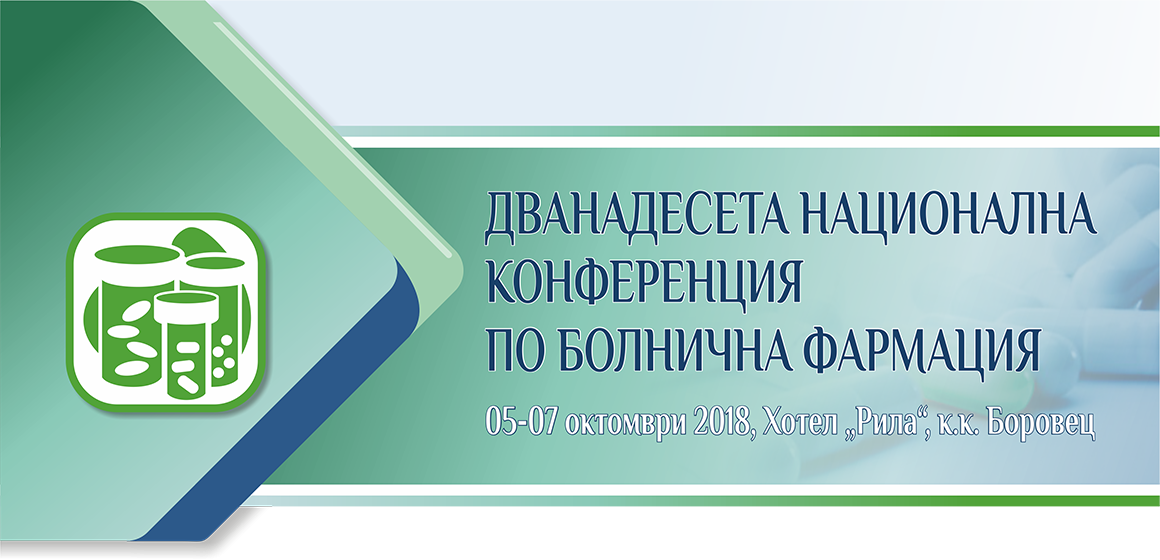 Дванадесета Национална конференция по болнична фармация Дванадесета Национална конференция по болнична фармация (антетка)
