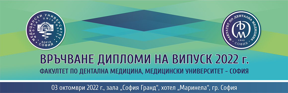 Връчване на дипломи на Факултет по дентална медицина, МУ-София (антетка)