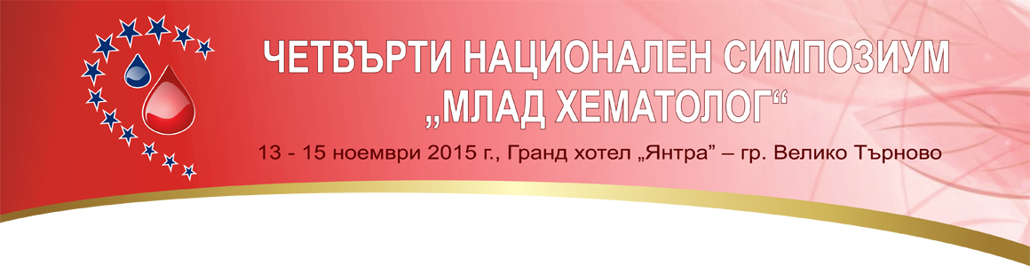 ЧЕТВЪРТИ НАЦИОНАЛЕН СИМПОЗИУМ „МЛАД ХЕМАТОЛОГ” ЧЕТВЪРТИ НАЦИОНАЛЕН СИМПОЗИУМ „МЛАД ХЕМАТОЛОГ” (антетка)