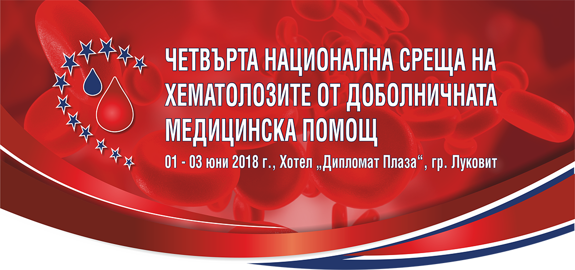 ЧЕТВЪРТА НАЦИОНАЛНА СРЕЩА НА ХЕМАТОЛОЗИТЕ ОТ ДОБОЛНИЧНАТА МЕДИЦИНСКА ПОМОЩ ЧЕТВЪРТА НАЦИОНАЛНА СРЕЩА НА ХЕМАТОЛОЗИТЕ ОТ ДОБОЛНИЧНАТА МЕДИЦИНСКА ПОМОЩ (антетка)