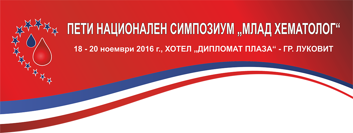 ПЕТИ НАЦИОНАЛЕН СИМПОЗИУМ „МЛАД ХЕМАТОЛОГ” ПЕТИ НАЦИОНАЛЕН СИМПОЗИУМ „МЛАД ХЕМАТОЛОГ” (антетка)