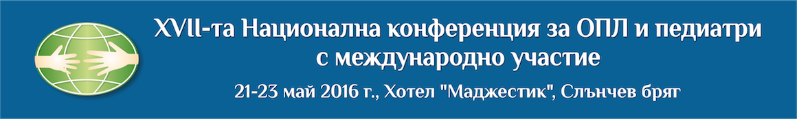 Седемнадесета Национална конференция за ОПЛ и педиатри Седемнадесета Национална конференция за ОПЛ и педиатри (антетка)