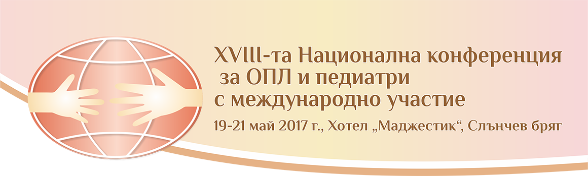 ОСЕМНАДЕСЕТА НАЦИОНАЛНА КОНФЕРЕНЦИЯ ЗА ОПЛ И ПЕДИАТРИ С МЕЖДУНАРОДНО УЧАСТИЕ Осемнадесета Национална конференция за ОПЛ и педиатри (антетка)
