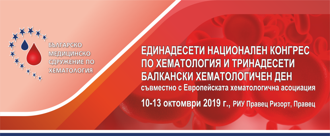 ЕДИНАДЕСЕТИ НАЦИОНАЛЕН КОНГРЕС ПО ХЕМАТОЛОГИЯ и ТРИНАДЕСЕТИ БАЛКАНСКИ ДЕН ЕДИНАДЕСЕТИ НАЦИОНАЛЕН КОНГРЕС ПО ХЕМАТОЛОГИЯ и ТРИНАДЕСЕТИ БАЛКАНСКИ ДЕН (антетка)
