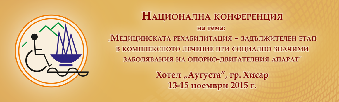 НАЦИОНАЛНА КОНФЕРЕНЦИЯ на тема: „МЕДИЦИНСКАТА РЕХАБИЛИТАЦИЯ - ЗАДЪЛЖИТЕЛЕН ЕТАП В КОМПЛЕКСНОТО ЛЕЧЕНИЕ ПРИ СОЦИАЛНО ЗНАЧИМИ ЗАБОЛЯВАНИЯ НА ОПОРНО-ДВИГАТЕЛНИЯ АПАРАТ" (антетка)