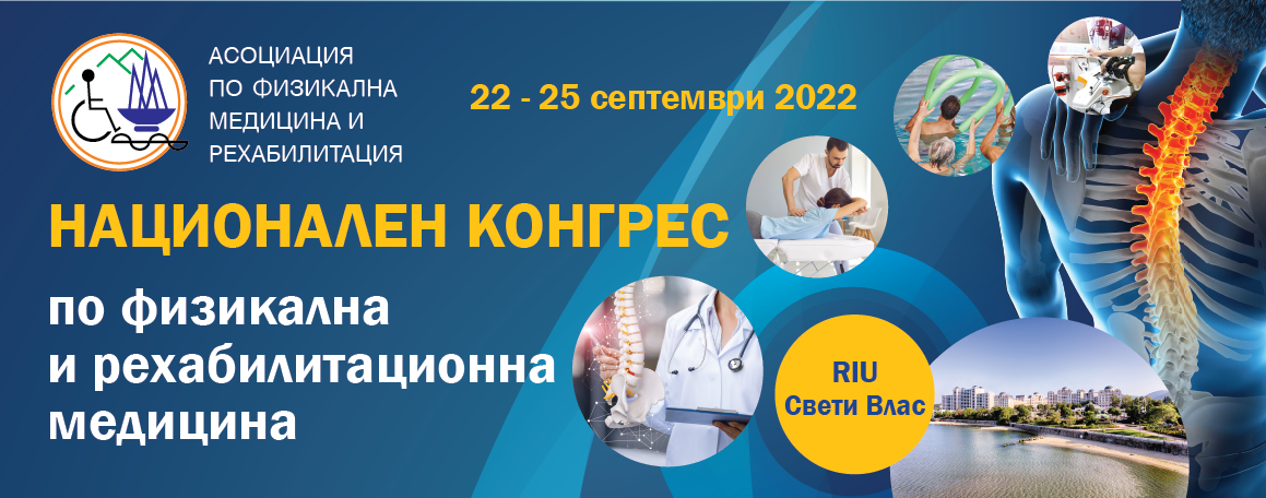Национален конгрес по физикална и рехабилитационна медицина Национален конгрес по физикална и рехабилитационна медицина (антетка)