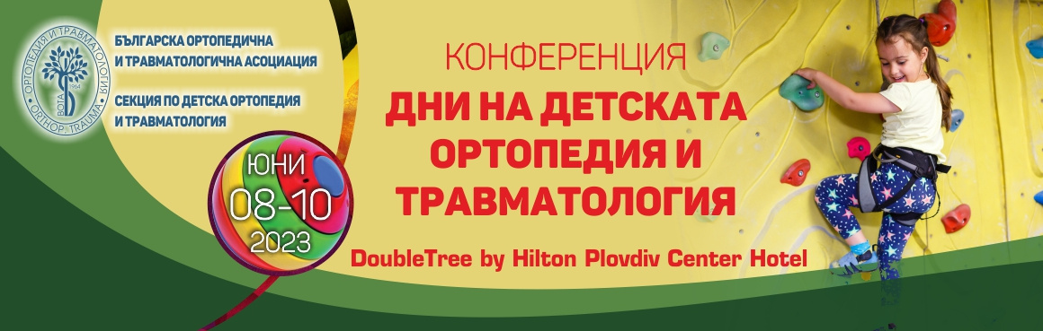 Конференция „Дни на детската ортопедия и травматология“ Конференция „Дни на детската ортопедия и травматология“