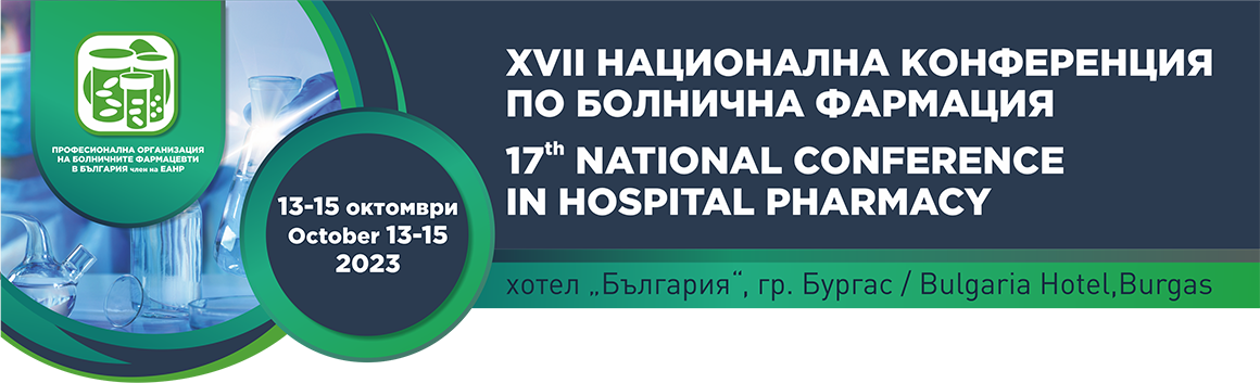 XVII Национална конференция по болнична фармация XVII Национална конференция по болнична фармация (антетка)