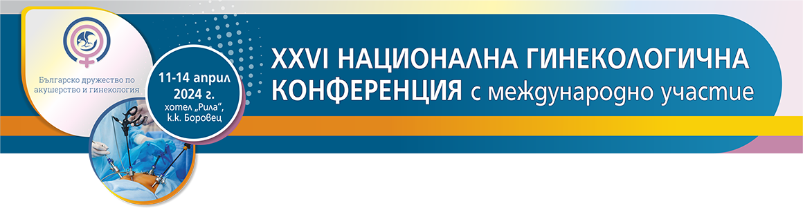 XXVI НАЦИОНАЛНА ГИНЕКОЛОГИЧНА КОНФЕРЕНЦИЯ С МЕЖДУНАРОДНО УЧАСТИЕ XXVI НАЦИОНАЛНА ГИНЕКОЛОГИЧНА КОНФЕРЕНЦИЯ С МЕЖДУНАРОДНО УЧАСТИЕ (антетка)