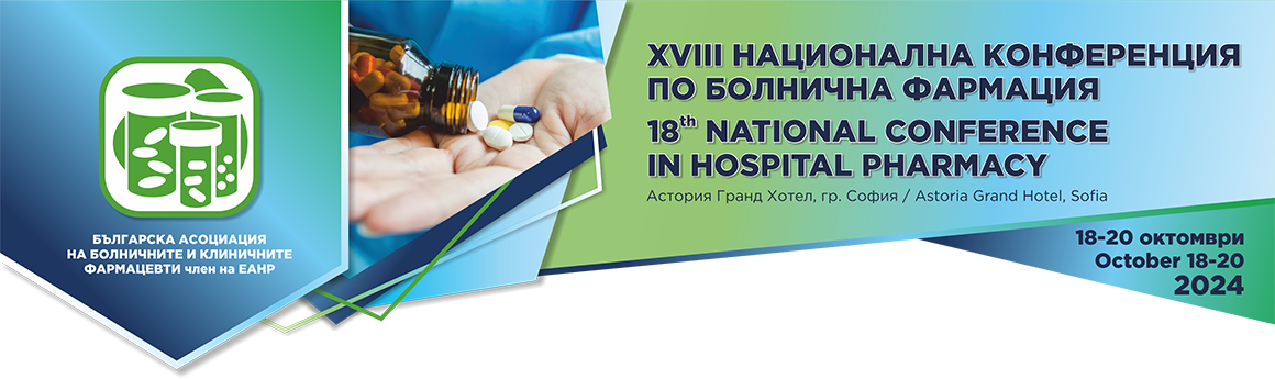 XVIII Национална конференция по болнична фармация XVIII Национална конференция по болнична фармация (антетка)