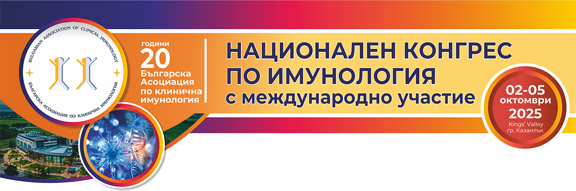 Национален конгрес по имунология Национален конгрес по имунология (антетка)