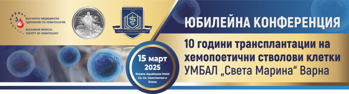 Юбилейна конференция 10 години Трансплантации на хемопоетични ствлови клетки при УМБАЛ „Света Марина“, гр. Варна Юбилейна конференция 10 години Трансплантации на хемопоетични ствлови клетки при УМБАЛ „Света Марина“, гр. Варна (антетка)