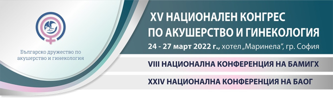 XV Национален конгрес по акушерство и гинекология (антетка)