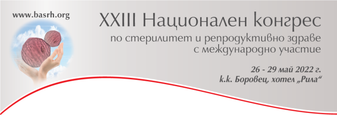 XXIII Национален конгрес по стерилитет и репродуктивно здраве (антетка)