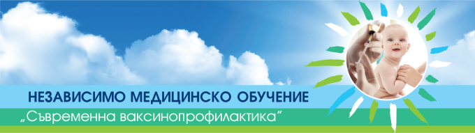 Независимо Медицинско Обучение на тема „Съвременна ваксинопрофилактика“ (антетка)