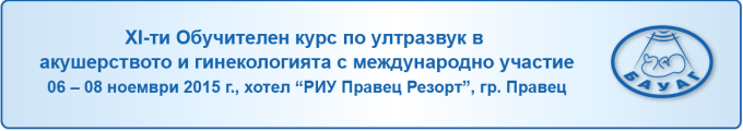 XI-ти Обучителен курс по ултразвук в акушерството и гинекологията с международно участие (антетка)