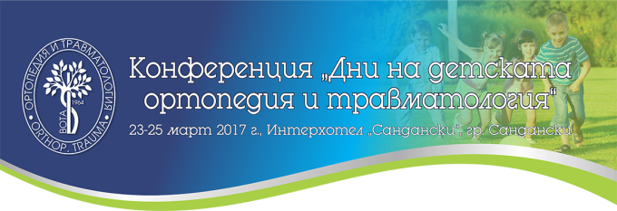 КОНФЕРЕНЦИЯ "ДНИ НА ДЕТСКАТА ОРТОПЕДИЯ И ТРАВМАТОЛОГИЯ" (антетка)