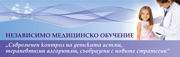 Независимо Медицинско Обучение на тема „Съвременен контрол на детската астма, терапевтични алгоритми, съобразени с новите стратегии (антетка)