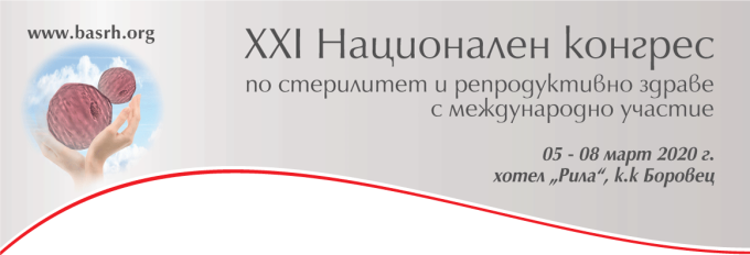 XXI Национален конгрес по стерилитет и репродуктивно здраве (антетка)