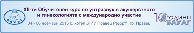 XII-ти Обучителен Курс по ултразвук в акушерството и гинекологията с международно участие (антетка)