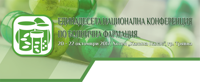 Антетка Единадесета Национална конференция по болнична фармация