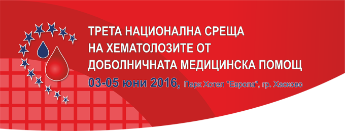 Антетка Трета Национална среща на хематолозите от доболничната медицинска помощ