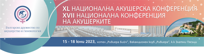 XL Национална акушерска конференция и XVII Национална конференция на акушерките (антетка)