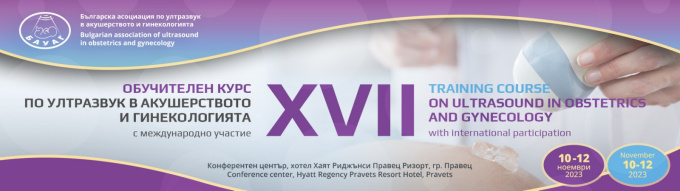 XVII-ти Обучителен Курс по ултразвук в акушерството и гинекологията с международно участие (антетка)