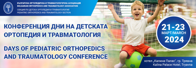 Конференция „Дни на детската ортопедия и травматология“ (антетка)