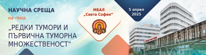 Научна среща на тема „Редки тумори и първична туморна множественост" (антетка)