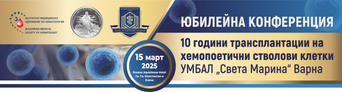 Юбилейна конференция 10 години Трансплантации на хемопоетични ствлови клетки при УМБАЛ „Света Марина“, гр. Варна (антетка)