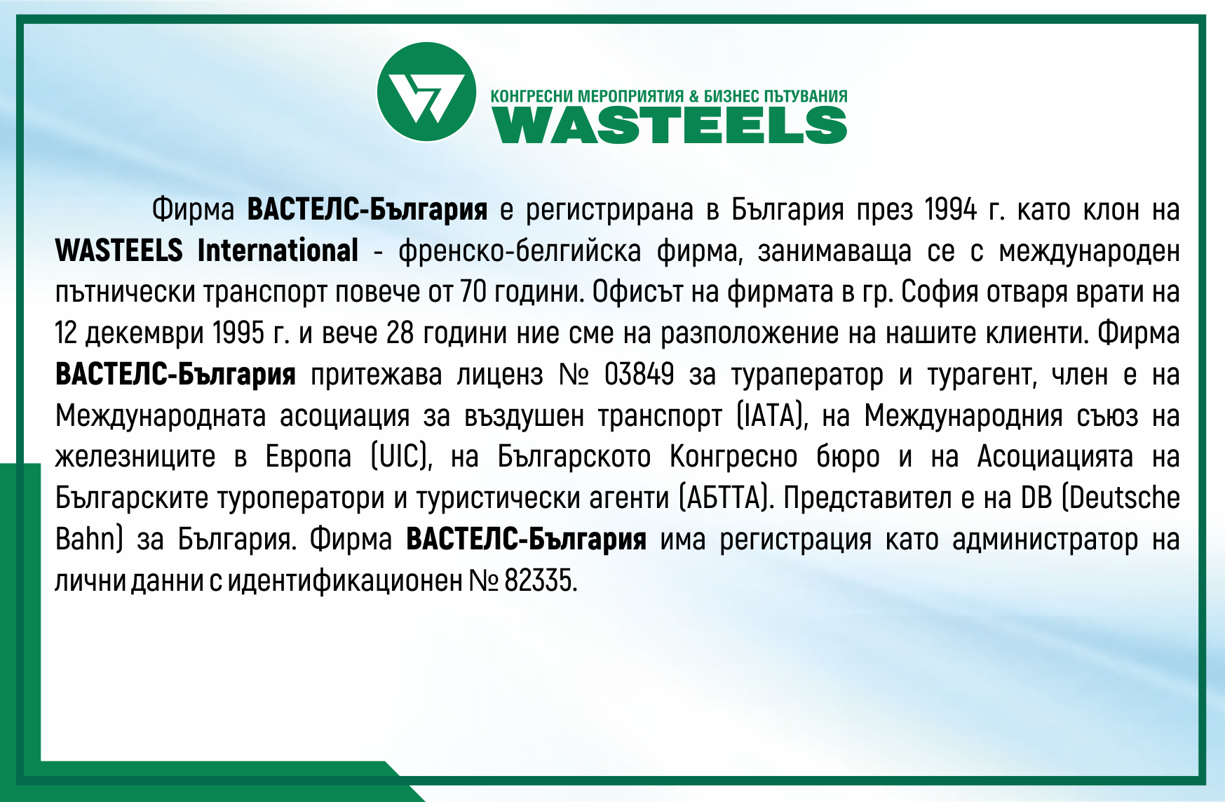 Информация за Вастелс-България